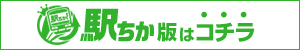 【ビックワン】駅ちか版はコチラ